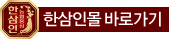 한삼인몰 바로가기