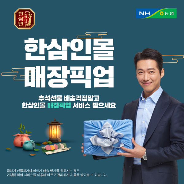 농협홍삼, 추석 연휴기간 매장픽업서비스 운영